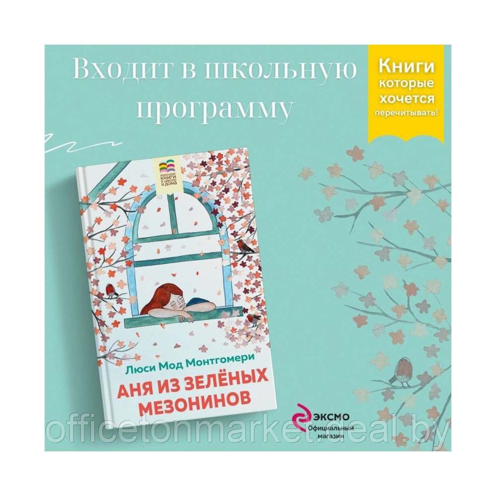 Книга "Аня из Зеленых Мезонинов", Монтгомери Л. - фото 6 - id-p219015213