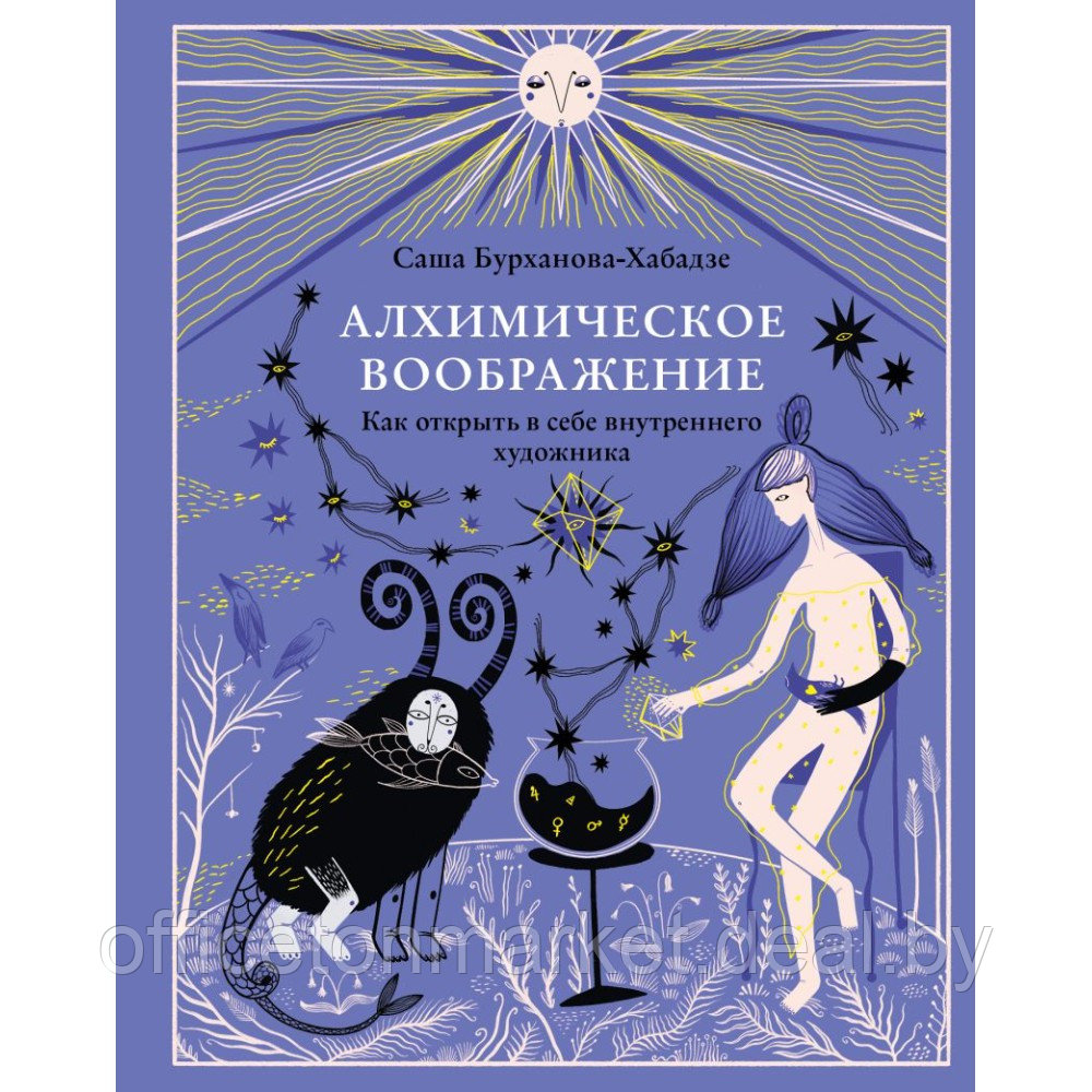 Книга "Алхимическое воображение. Как открыть в себе внутреннего художника", Саша Бурханова-Хабадзе - фото 1 - id-p219017762