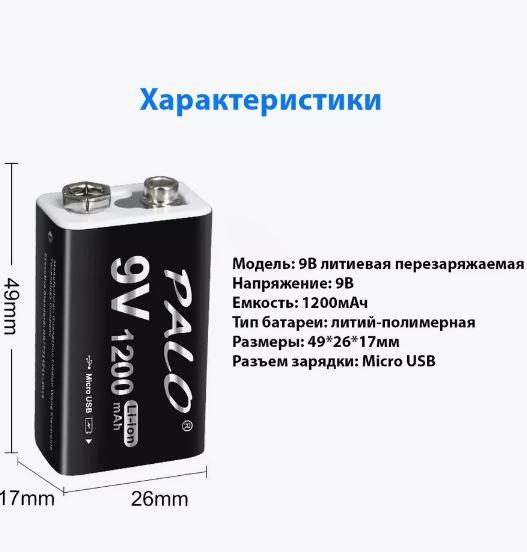 Аккумулятор Крона PALO 1200mAh 9V с micro USB портом 1 шт - фото 2 - id-p219020383