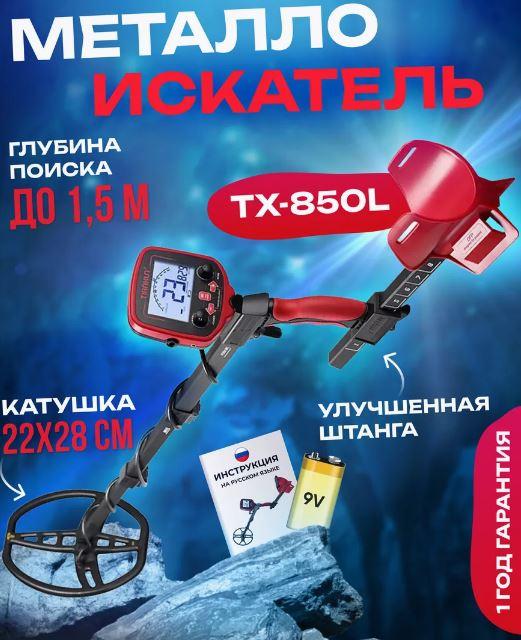 Металлоискатель Tianxun TX-850 Lite