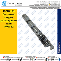 157B7101 Золотник гидравлического распределителя PVG 32