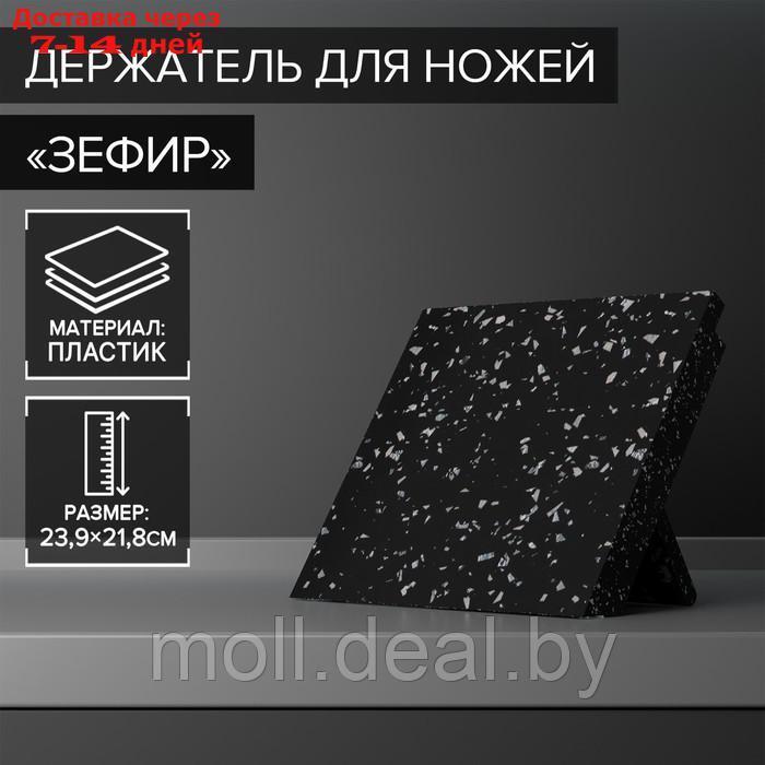 Держатель для ножей магнитный Доляна "Зефир", 22×24 см - фото 1 - id-p217514709