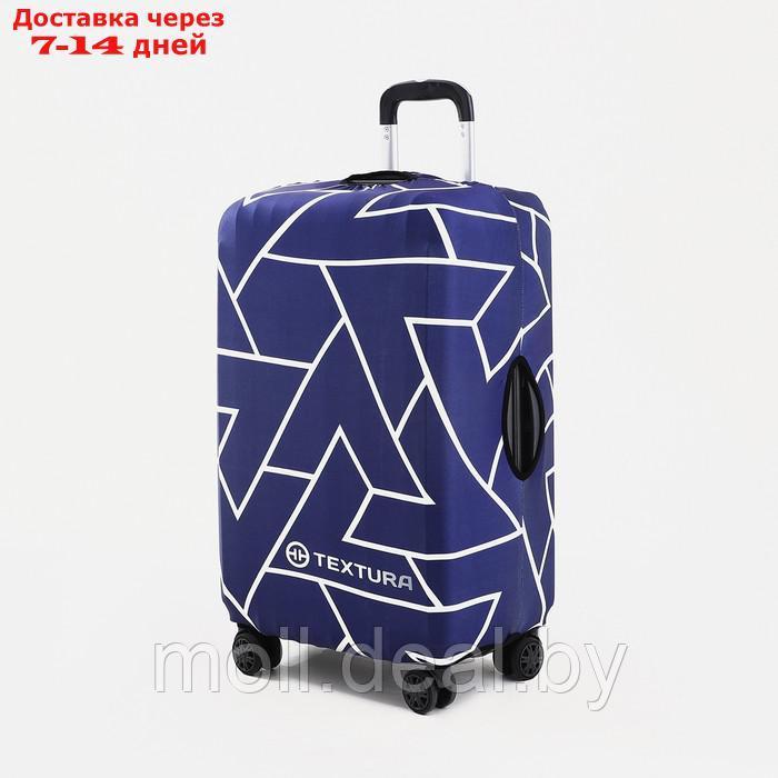Чехол для чемодана Графика 24", 38*28*59 см, синий - фото 1 - id-p218977023