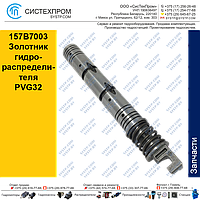 157B7003 Золотник гидравлического распределителя PVG32