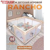 Манеж детский игровой RANCHO, бежевый, 150x150