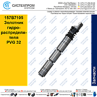 157B7105 Золотник гидравлического распределителя PVG 32