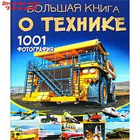 Большая книга о технике. 1001 фотография. Ликсо В. В.