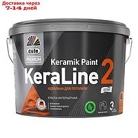 Краска ВД düfa Premium KeraLine 2 интерьерная акриловая глубокоматовая,база 1, 9л