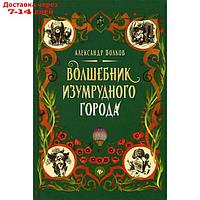 Волшебник Изумрудного города. Волков А.М.