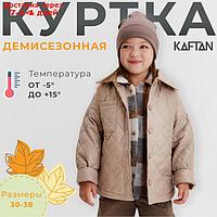 Куртка детская KAFTAN р. 30 (116-122см), бежевый