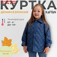 Куртка детская KAFTAN р. 38 (140-146 см), синий