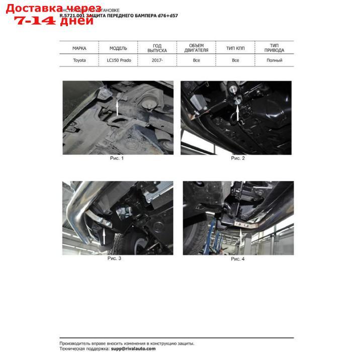 Защита переднего бампера d76+d57 Rival для Toyota Land Cruiser Prado 150 рестайлинг (кроме Style и TRD) - фото 3 - id-p218978603