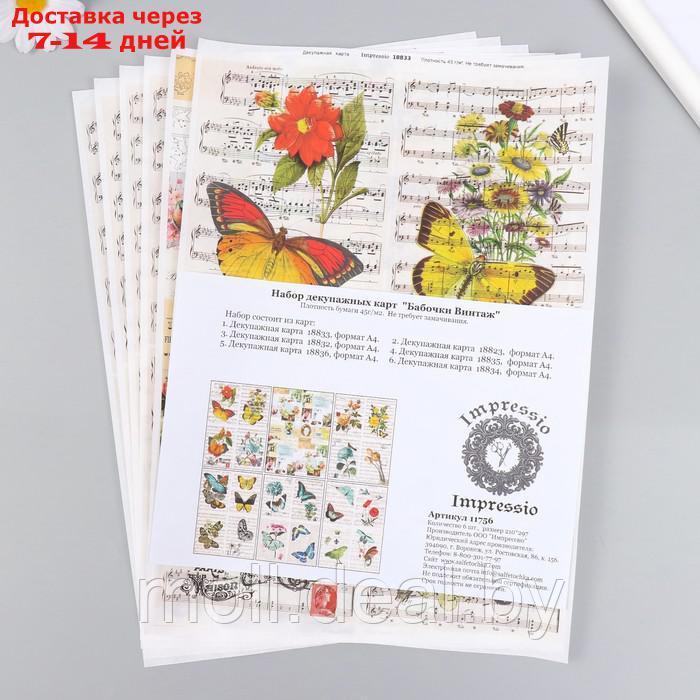 Набор декупажных карт 6 шт "Бабочки винтаж" - фото 4 - id-p219013107
