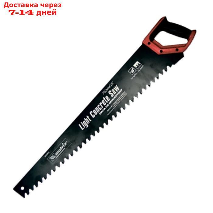 Ножовка MATRIX по пенобетону, 700 мм, защитное покрытие, твердосплавные напайки - фото 1 - id-p218959244