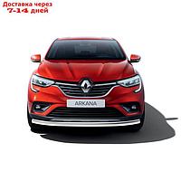 Защита переднего бампера d57 Rival для Renault Arkana 2019-н.в., нерж. сталь, R.4705.002