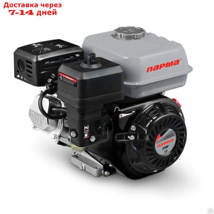 Двигатель ПАРМА 170F, 4-такт., бенз, 7 л.с., вых.вал S-type, D=20 мм - фото 1 - id-p218959295