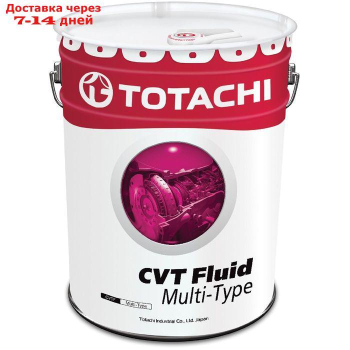 Трансмиссионная жидкость Totachi ATF CVT MULTI-TYPE, 20 л - фото 1 - id-p218980771
