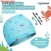 Шапочка для плавания детская ONLYTOP "Акулы", тканевая, обхват 46-50 см