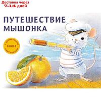 Путешествие мышонка. Книга с ароматными картинками (в футляре)