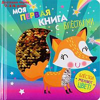 Моя первая книга с блестками. Лисичка