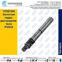 157B7200 Золотник гидравлического распределителя