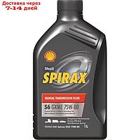 Масло трансмиссионное SHELL SPIRAX S6 GXME 75W-80, 550027971, 1 л