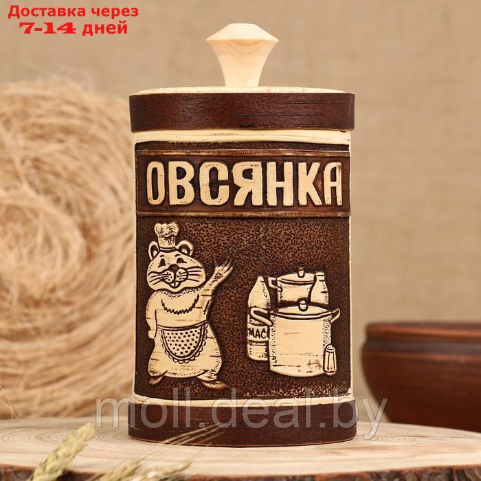 Туес "Хомка" для овсянки, 18 см, d=10 см, 1 л, береста