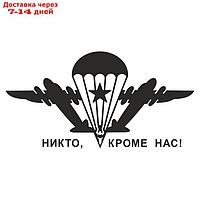 Наклейка плоттер "Эмблема ВДВ", черная, 80 х 40 см