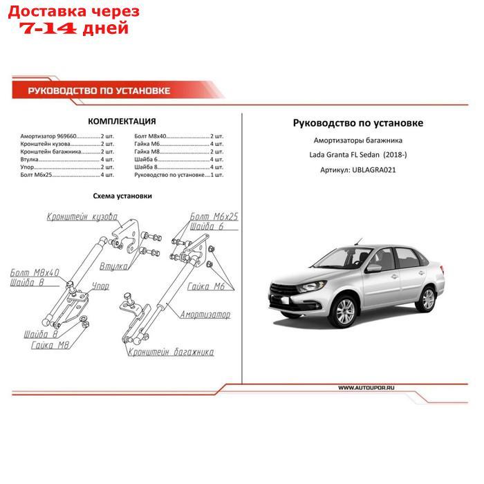 Газовые амортизаторы багажника АвтоУпор для Lada Granta I рестайлинг седан 2018-н.в., 2 шт., UBLAGRA021 - фото 4 - id-p218980201