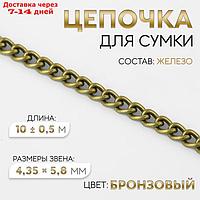 Цепочка железо 4,35*5,8мм 10±0,5м бронзовый АУ