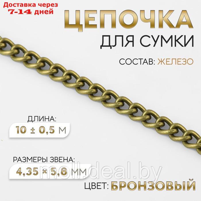 Цепочка железо 4,35*5,8мм 10±0,5м бронзовый АУ - фото 1 - id-p219014515