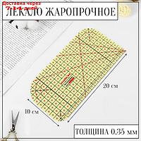 Лекало жаропрочное 20х10 см S*0,35мм пластик АУ