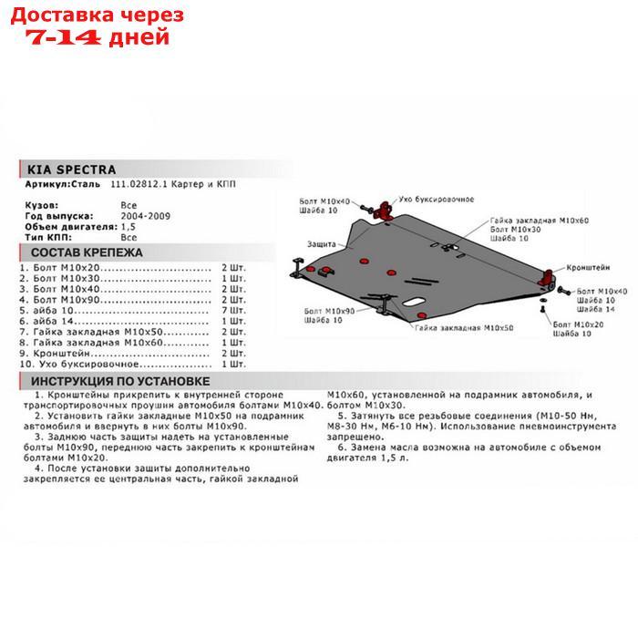 Защита картера и КПП Автоброня для Kia Spectra I рестайлинг 2004-2011, сталь 1.8 мм, с крепежом, 111.02812.1 - фото 2 - id-p218978260
