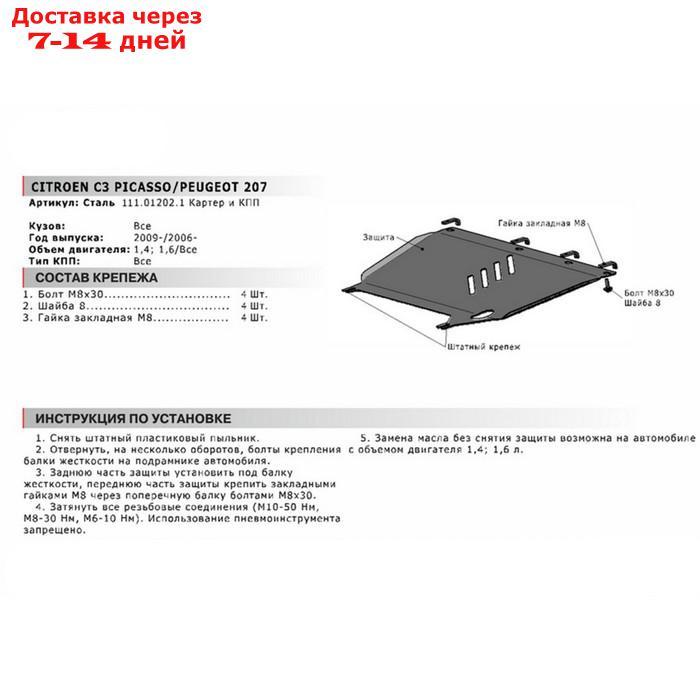 Защита картера и КПП Автоброня для Citroen C3 Picasso 2009-2012/Peugeot 207 2006-2013, сталь 1.8 мм, с - фото 3 - id-p218978267