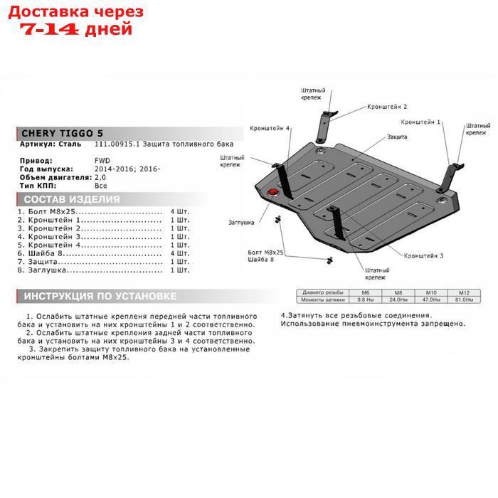 Защита топливного бака АвтоБРОНЯ для Chery Tiggo 5 (V - 2.0) FWD 2014-2016 2016-н.в., сталь 2 мм, с крепежом, - фото 3 - id-p218978268