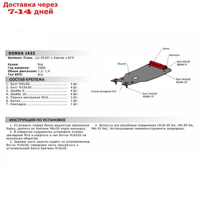 Защита картера и КПП Автоброня для Honda Jazz II 2008-2014, сталь 1.8 мм, с крепежом, 111.02107.1 - фото 2 - id-p218978269