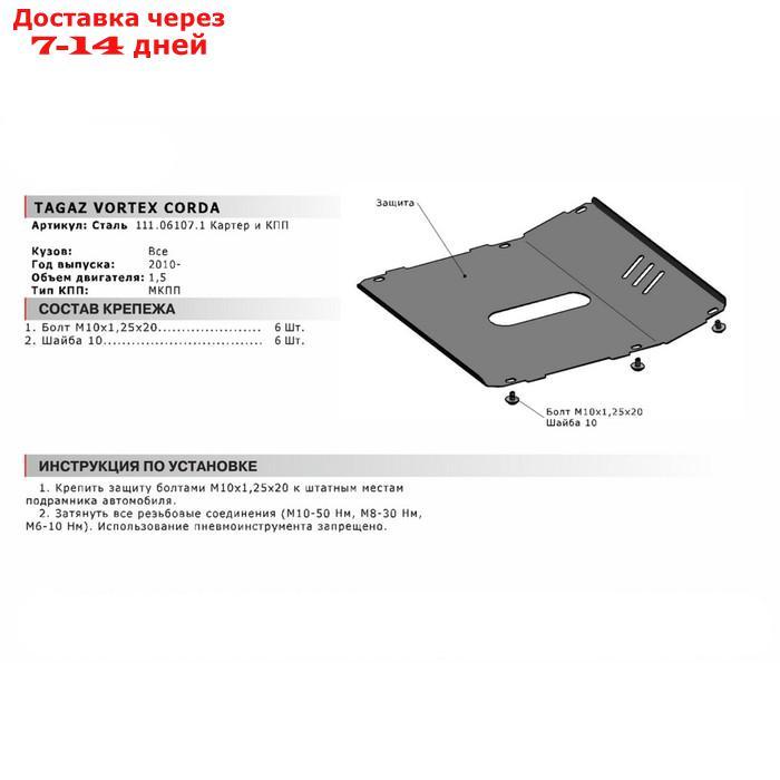 Защита картера и КПП Автоброня для Vortex Corda 2010-2012, сталь 1.8 мм, с крепежом, 111.06107.1 - фото 2 - id-p218978282