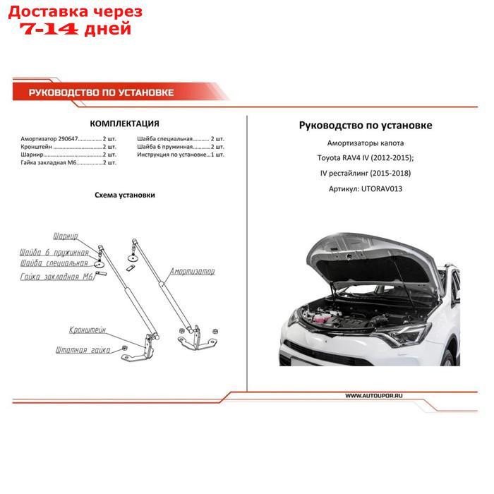 Упоры капота АвтоУПОР для Toyota RAV4 IV CA40 2012-2015 2015-2019, 2 шт., UTORAV013 - фото 4 - id-p218978291