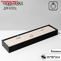 Подставка под кольца 2 полосы, флок, 35*10*3 см, цвет серо-бежевый