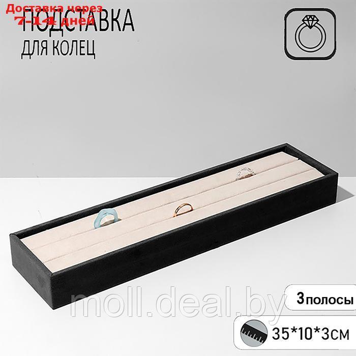 Подставка под кольца 2 полосы, флок, 35*10*3 см, цвет серо-бежевый - фото 1 - id-p219013618