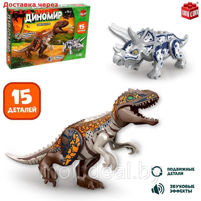 Конструктор "Диномир", 15 деталей, трицератопс и тираннозавр, звук - фото 1 - id-p219013640