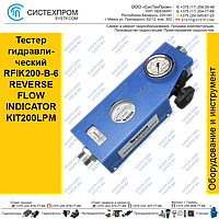 Тестер гидравлический RFIK200-B-6 REVERSE FLOW INDICATOR KIT200LPM