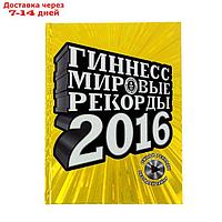 Гиннесс. Мировые рекорды 2016