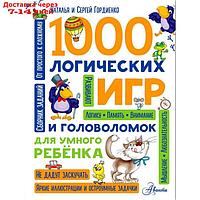 1000 логических игр и головоломок для умного ребёнка. Гордиенко Н. И.