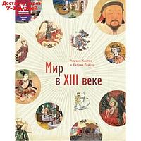 Мир в XIII веке. Кантен Л.