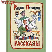 Рассказы. Погодин Р.П.