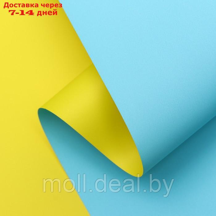 Плёнка двухсторонняя цветная матовая 57см*10 м, цвет жёлтый/голубой