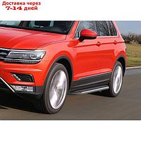 Пороги на автомобиль "Premium" Rival для Volkswagen Tiguan II 2016-2020 2020-н.в., 173 см, 2 шт., алюминий,