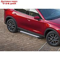 Пороги на автомобиль "Silver" Rival для Mazda CX-5 II 2017-н.в., 173 см, 2 шт., алюминий, F173AL.3802.1