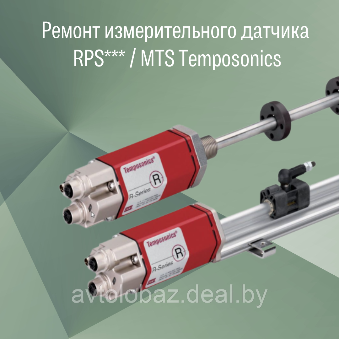 Ремонт датчика  линейных перемещений  MTS RP / MTS Temposonics